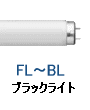 ブラックライト 蛍光灯 捕虫器用 BL