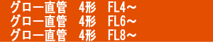 グロー直管 4形 6形 8形 FL4 FL6 FL8