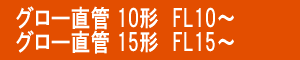 グロー直管 10形 15形 FL10 FL15