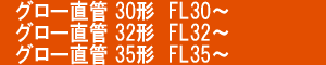 グロー直管 30形 32形 35形 FL30 FL32 FL35