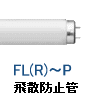 飛散防止 蛍光灯 防飛