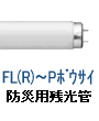 NEC ホタルック 防災用残光 蛍光灯 ボウサイ