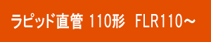 ラピッド直管 110形 FLR110