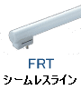 シームレスライン 蛍光灯 蛍光管 FRT