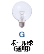 ボール電球 クリア 透明 G