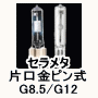 セラミックメタルハライド 片口金 ピン口金 G8.5 G12