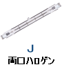 両口金 ハロゲンランプ J100V J110V