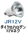 ダイクロ ハロゲンランプ ミラー付 ネジ式 12V ミラー径35mm ミラー径50mm JR12V