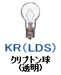 クリプトン球 透明 クリア KR LDS