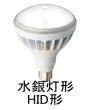 水銀灯形 LED電球 HID