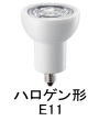 ミニハロゲン電球形 LEDランプ E11