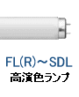 高演色 蛍光灯 蛍光管 演色AAA 演色AA EDL SDL