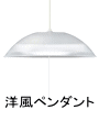 LED照明器具 洋風ペンダント