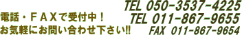 電話/FAXで受付中011-867-9655/050-3537-4225