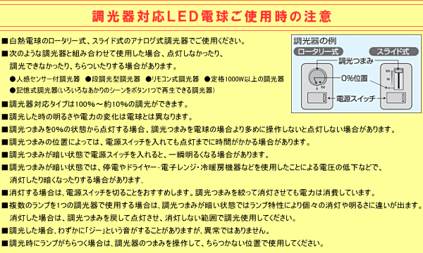 調光器対応LED電球 使用時の注意事項